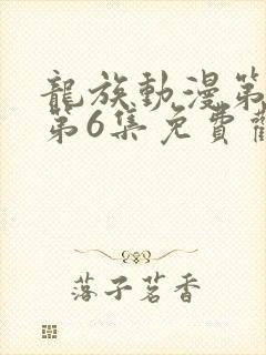 龙族动漫第二季第6集免费观看全集