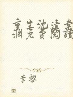 重生沈清棠萧祁渊免费阅读