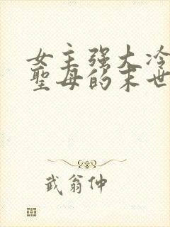 女主强大冷漠不圣母的末世文