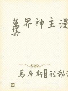 万界神主漫画全集