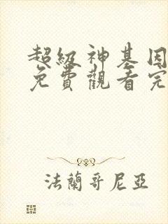 超级神基因漫画免费观看完整版漫画