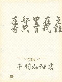 在哪里在免费观看只有我能用召唤术漫画