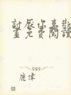 讨厌你喜欢你漫画免费阅读