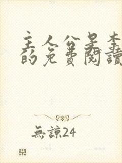 主人公是李初年的免费阅读小说