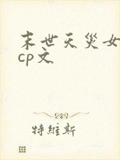 末世天灾女主无cp文