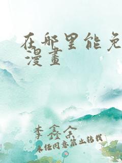 在哪里能免费看 漫画