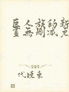 巨人族的新娘漫画无删减免费阅读