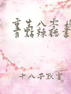 重生八零 媳妇有点辣听书