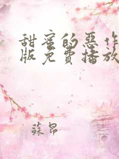 甜蜜的恶作剧原版免费播放