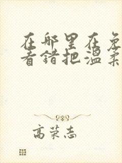 在哪里在免费观看错把温柔当情深短剧