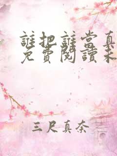 谁把谁当真全文免费阅读未删减