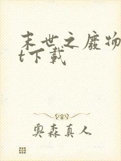 末世之废物txt下载