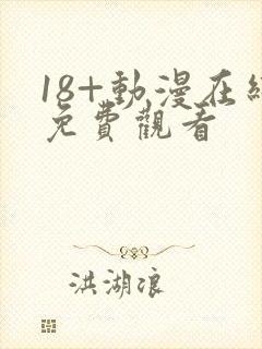 18+动漫在线免费观看