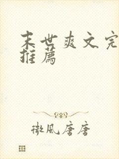 末世爽文完结文推荐