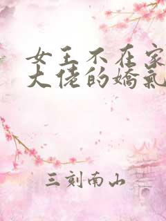 女王不在家七零大佬的娇气美人重生了