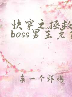 快穿之拯救黑化boss男主免费下载