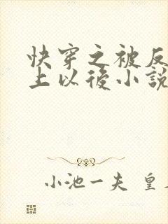 快穿之被反派盯上以后小说