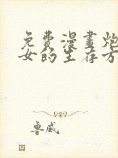 免费漫画炮灰闺女的生存方式