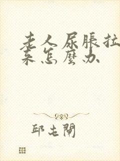 老人尿胀拉不出来怎么办