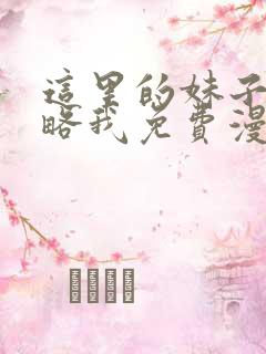 这里的妹子想攻略我免费漫画