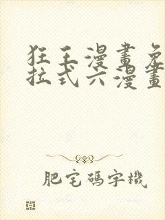 狂王漫画免费下拉式六漫画