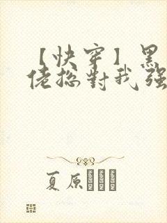 【快穿】黑化大佬总对我强取豪夺