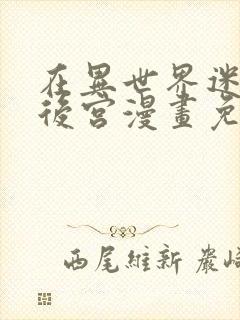 在异世界迷宫开后宫漫画免费