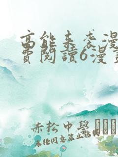 高能来袭漫画免费阅读6漫画