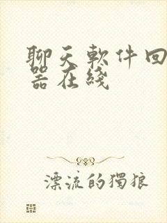 聊天软件回复神器在线