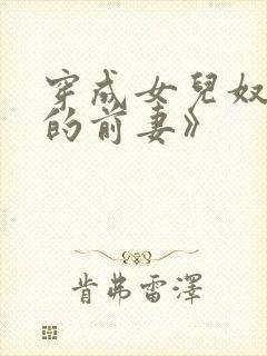 穿成女儿奴大佬的前妻》