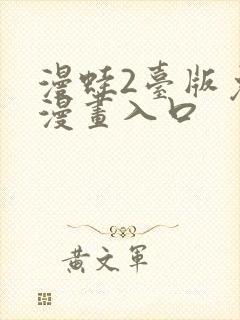 漫蛙2台版免费漫画入口