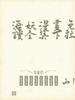 海妖漫画免费阅读全集下拉式