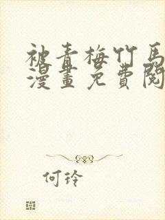 被青梅竹马宠爱漫画免费阅读全集