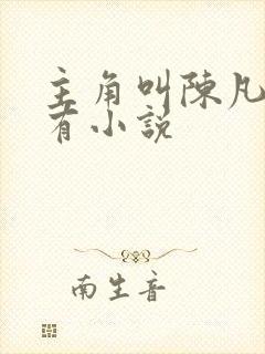 主角叫陈凡的所有小说