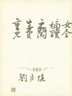 重生之嫡女庶嫁免费阅读全文