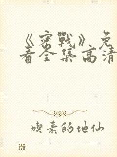 《密战》免费观看全集高清