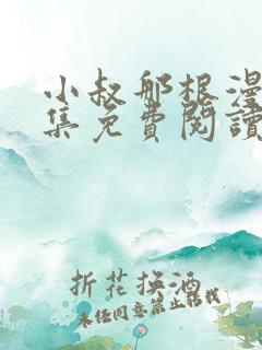 小叔那根漫画全集免费阅读下拉式