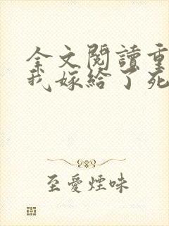 全文阅读重生后我嫁给了死对头