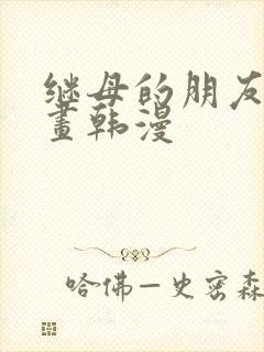 继母的朋友们漫画韩漫