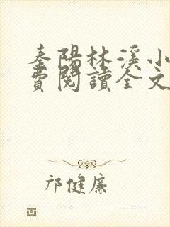 秦阳林溪小说免费阅读全文最新章节