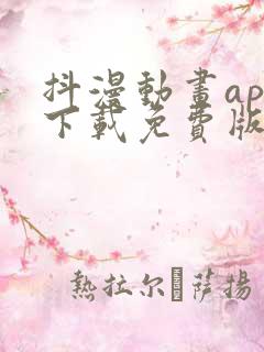 抖漫动画app下载免费版最新版本