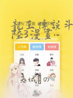 龙王传说斗罗大陆3漫画