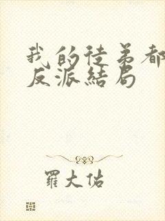 我的徒弟都是大反派结局