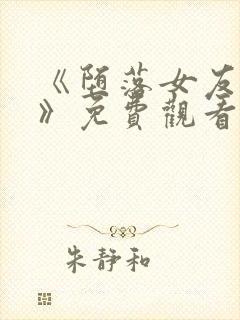 《堕落女友偶像》免费观看动漫