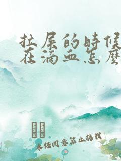 拉屎的时候肛门在滴血怎么回事