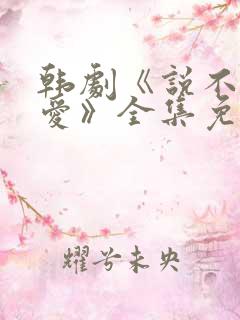 韩剧《说不出的爱》全集免费观看