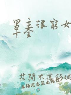 男主很穷女主是千金