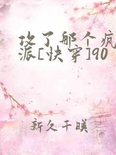 攻了那个疯批反派[快穿]90