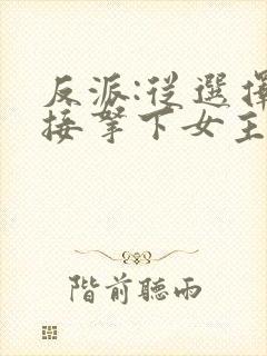 反派:从选择直接拿下女主开始小说