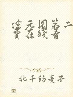 沧元图第二季免费在线看